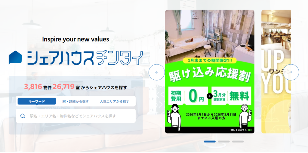シェアハウスチンタイ